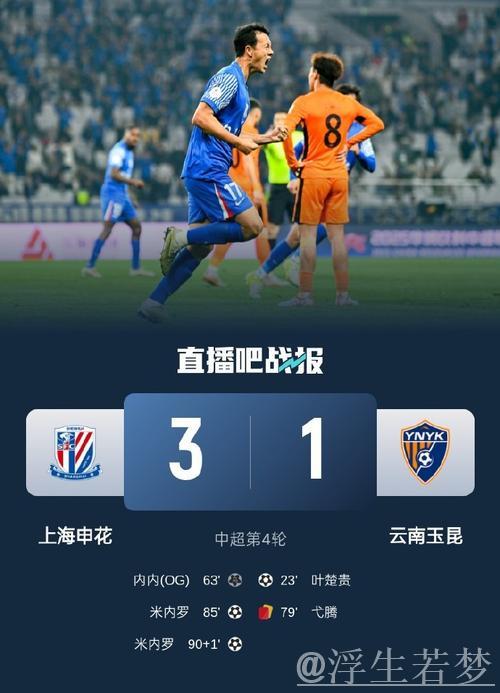 申花主场上演逆转击败云南玉昆